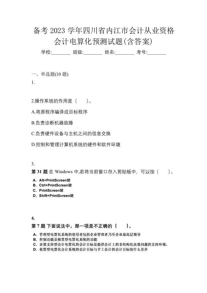 备考2023学年四川省内江市会计从业资格会计电算化预测试题含答案