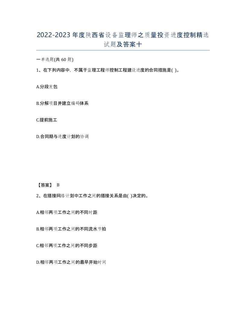 2022-2023年度陕西省设备监理师之质量投资进度控制试题及答案十