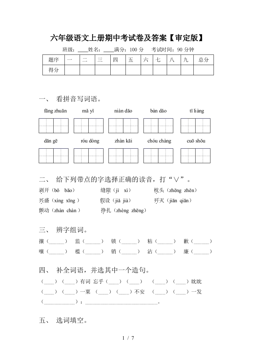 六年级语文上册期中考试卷及答案【审定版】