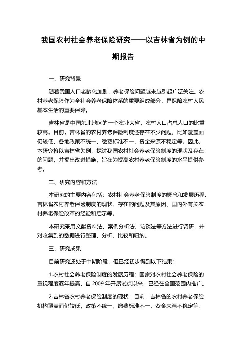 我国农村社会养老保险研究——以吉林省为例的中期报告