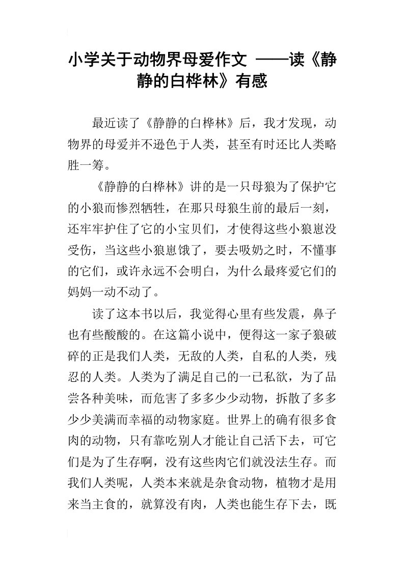 小学关于动物界母爱作文——读静静的白桦林有感