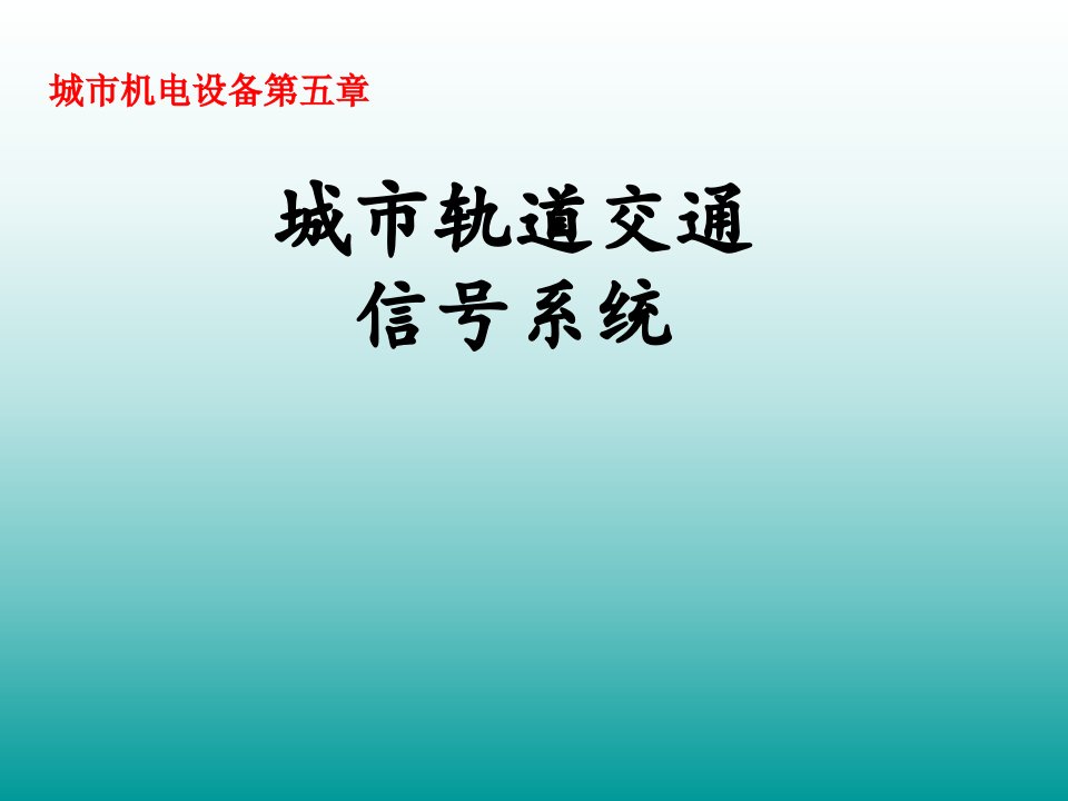 城市轨道交通信号系统