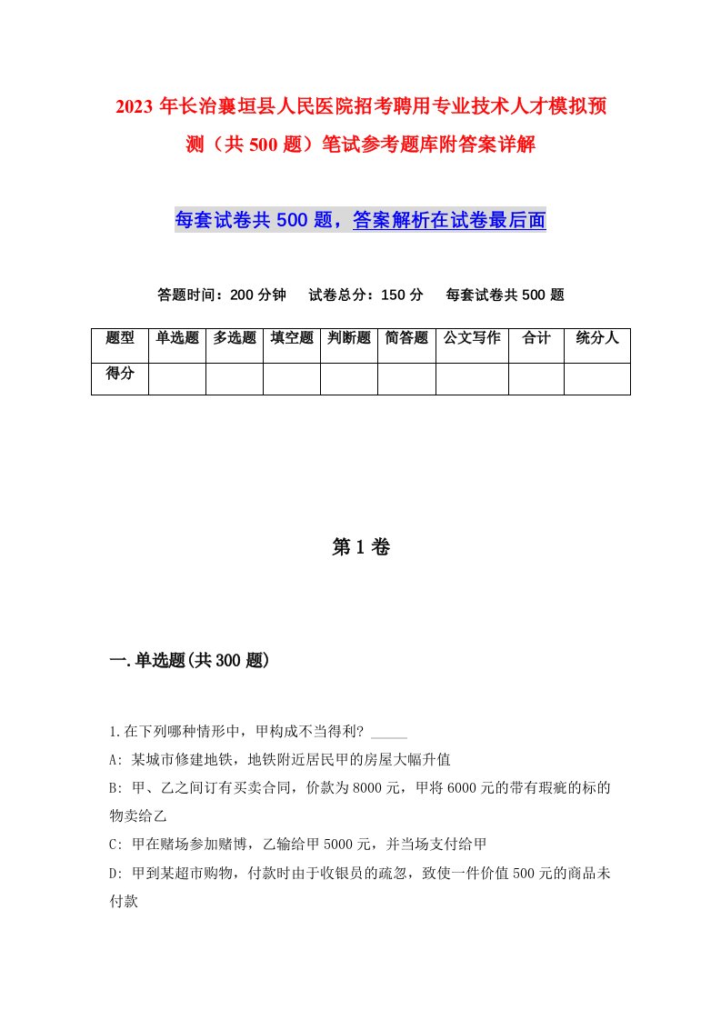 2023年长治襄垣县人民医院招考聘用专业技术人才模拟预测共500题笔试参考题库附答案详解