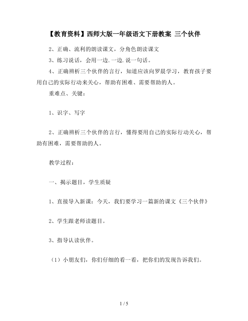 【教育资料】西师大版一年级语文下册教案-三个伙伴