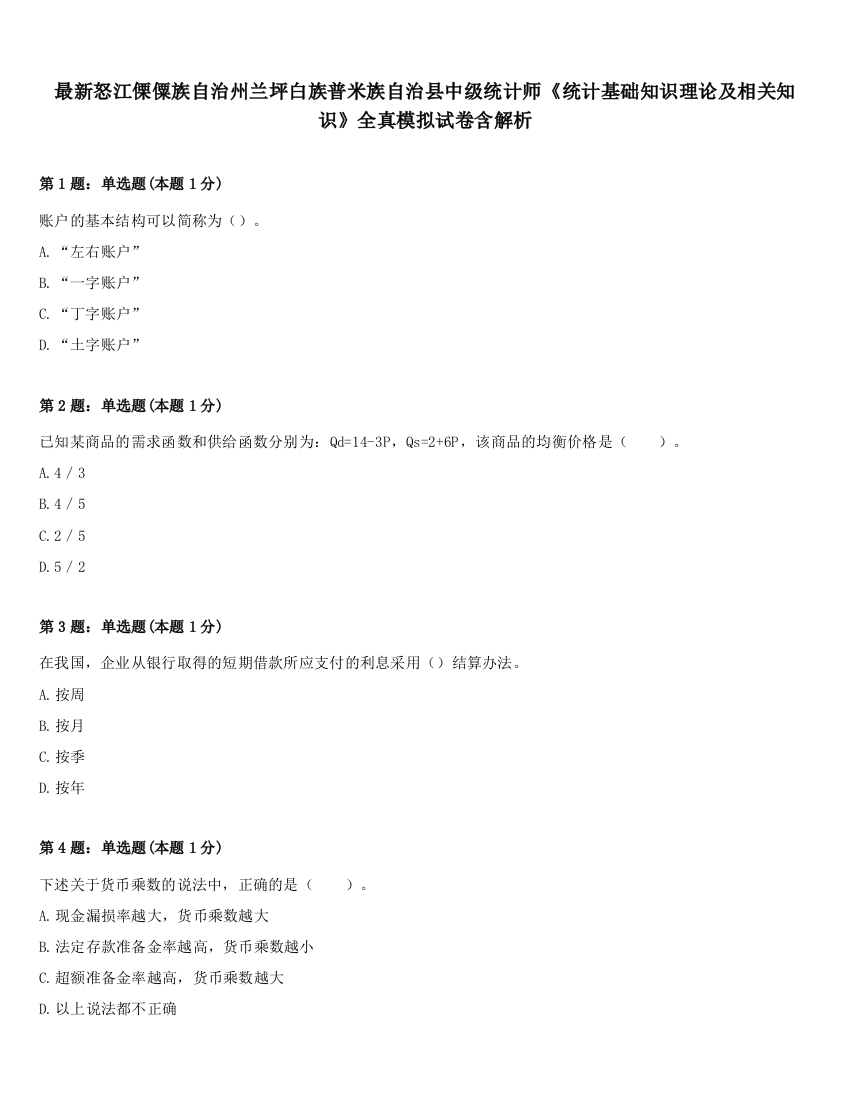 最新怒江傈僳族自治州兰坪白族普米族自治县中级统计师《统计基础知识理论及相关知识》全真模拟试卷含解析