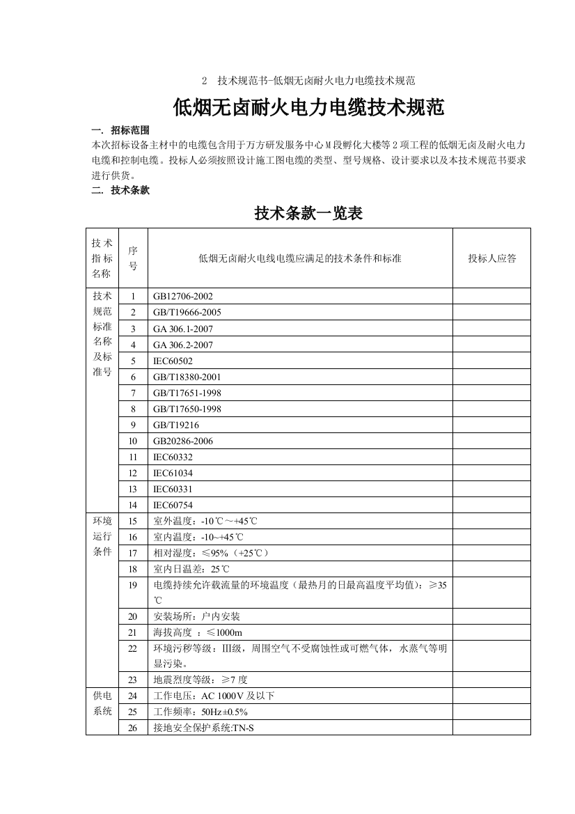 低烟无卤耐火电缆技术要求