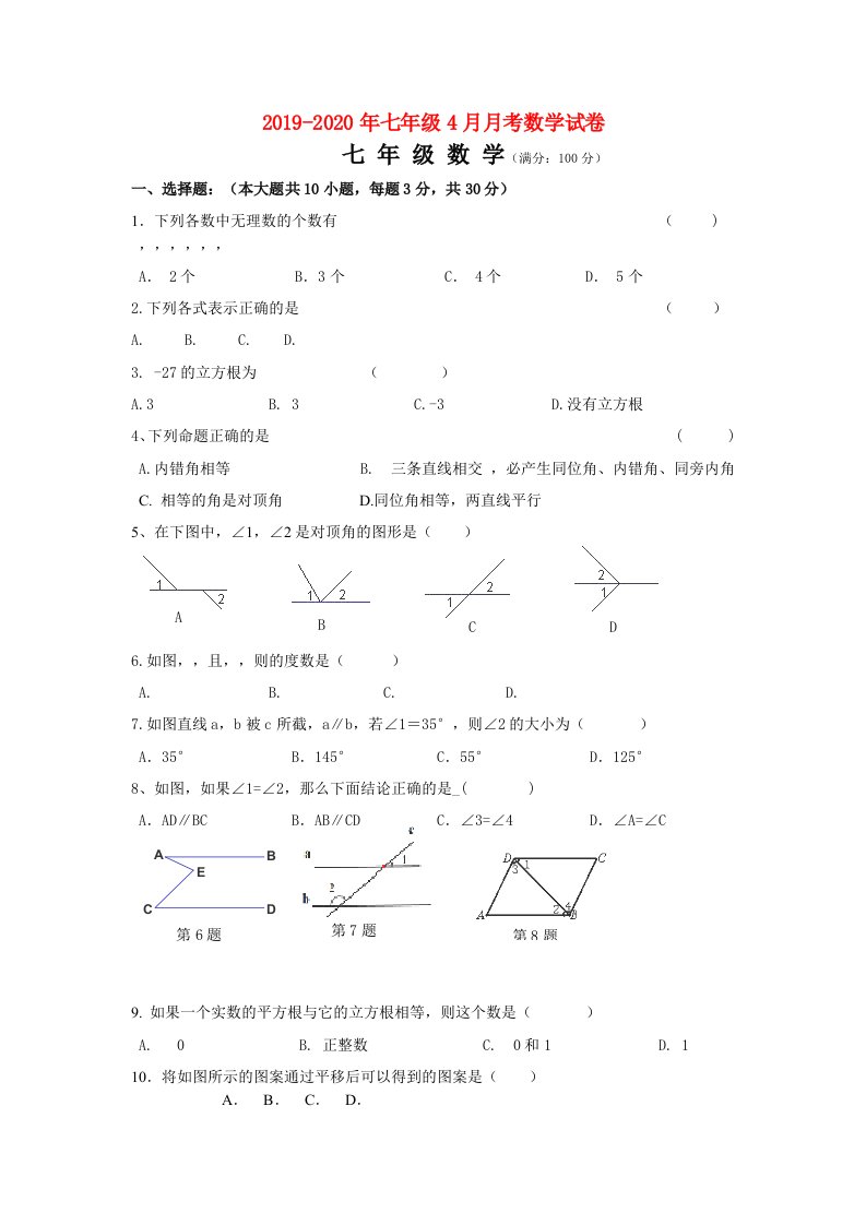 2019-2020年七年级4月月考数学试卷