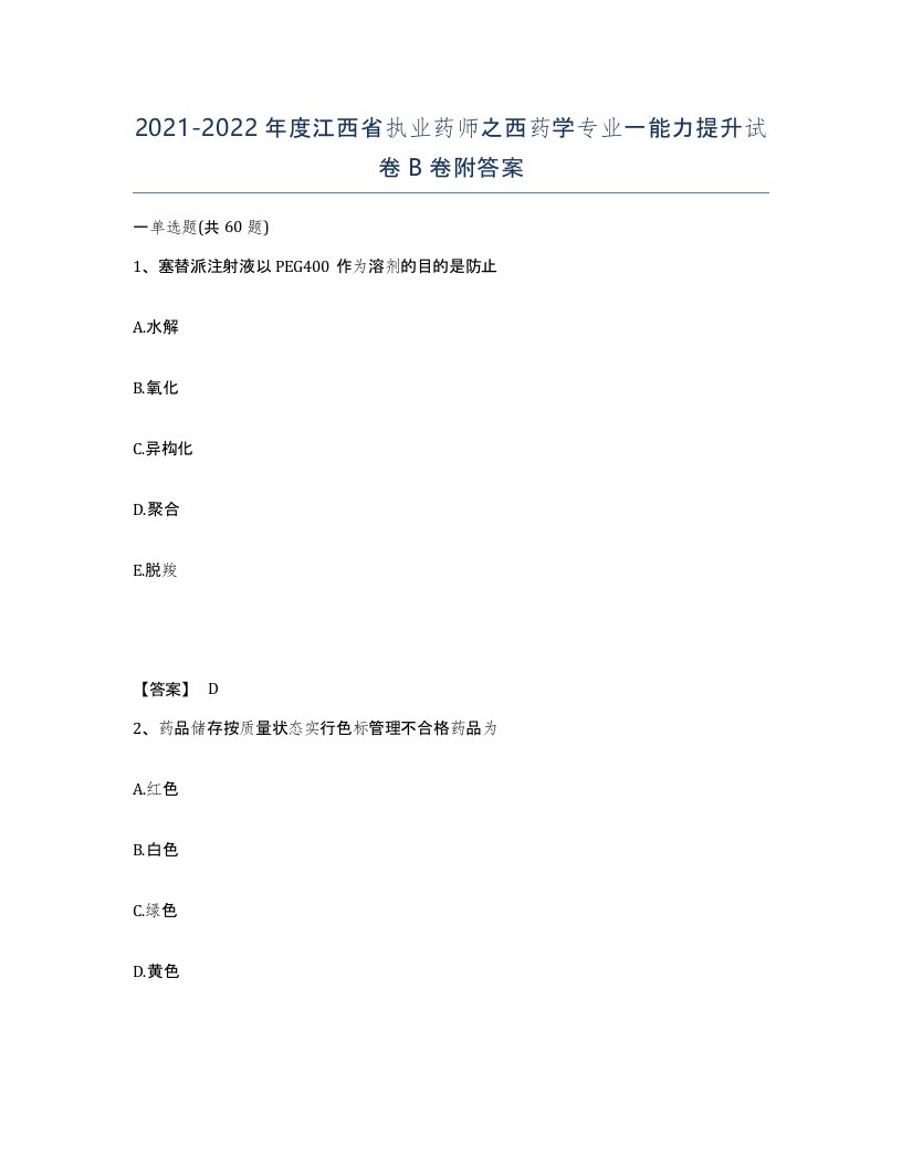 2021-2022年度江西省执业药师之西药学专业一能力提升试卷B卷附答案