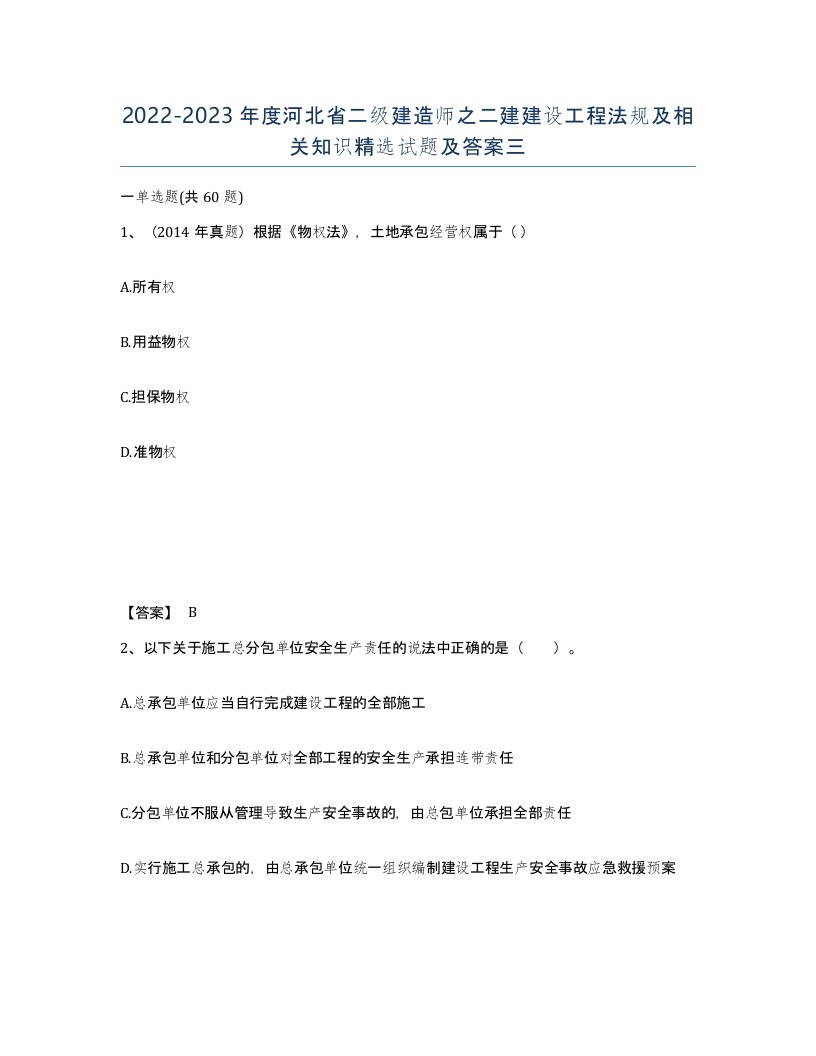 2022-2023年度河北省二级建造师之二建建设工程法规及相关知识试题及答案三