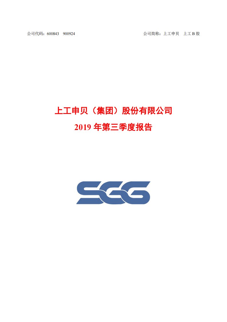 上交所-上工申贝2019年第三季度报告-20191030