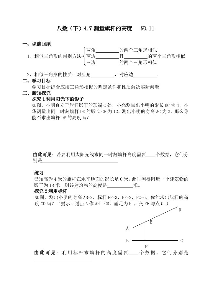 八年级数学(下)4.7测量旗杆的高度