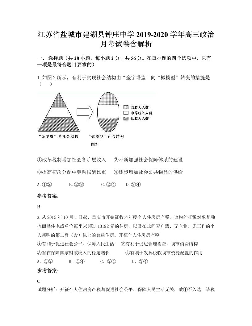 江苏省盐城市建湖县钟庄中学2019-2020学年高三政治月考试卷含解析