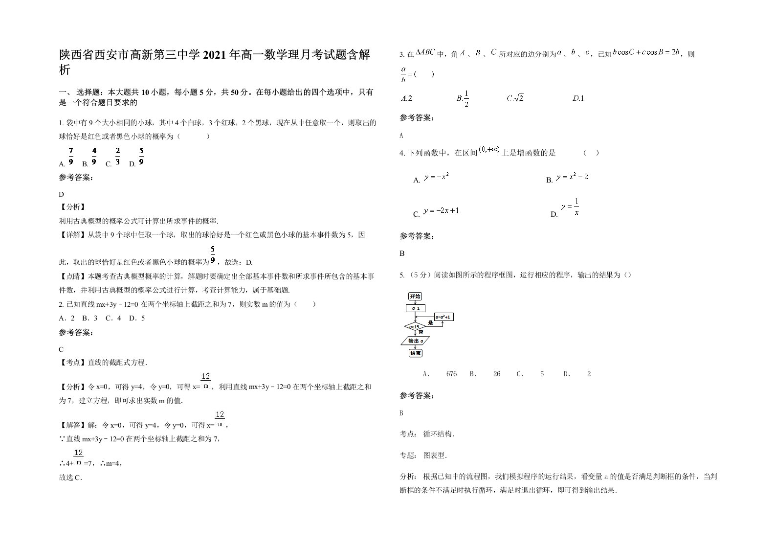 陕西省西安市高新第三中学2021年高一数学理月考试题含解析