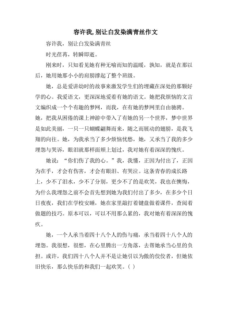 答应我,别让白发染满青丝作文