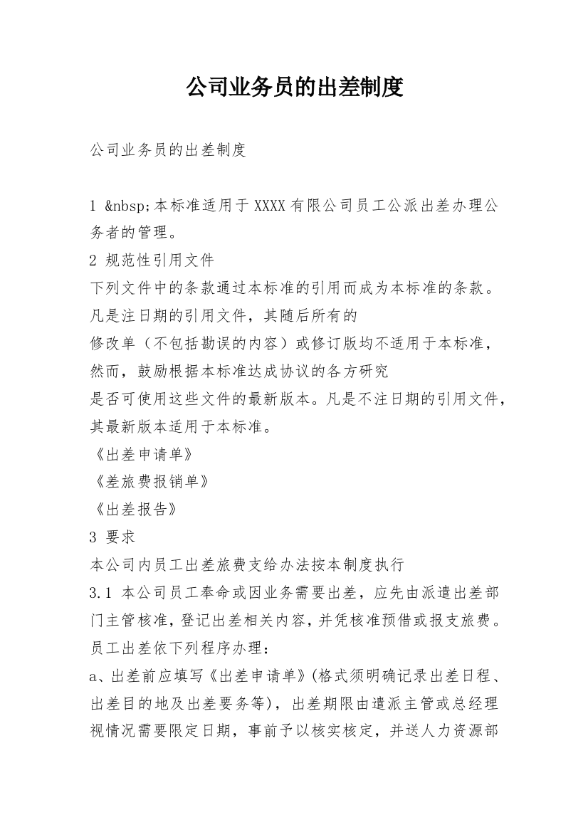 公司业务员的出差制度