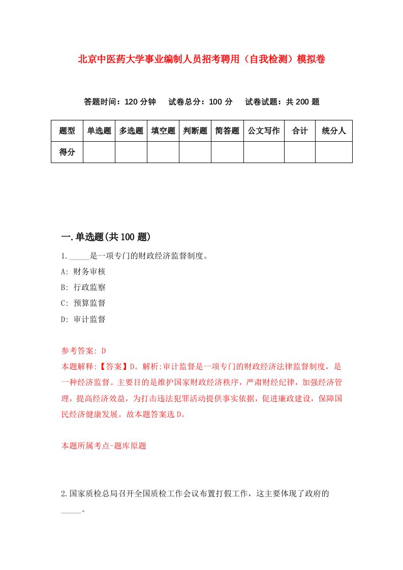 北京中医药大学事业编制人员招考聘用自我检测模拟卷5