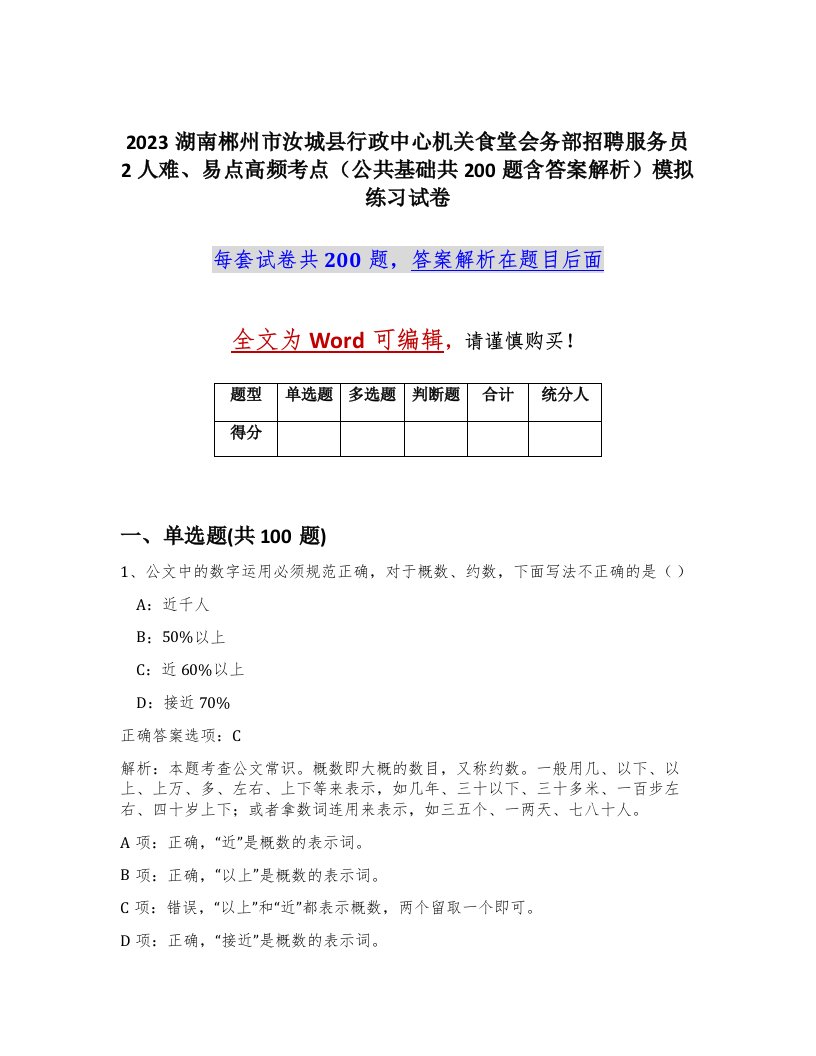 2023湖南郴州市汝城县行政中心机关食堂会务部招聘服务员2人难易点高频考点公共基础共200题含答案解析模拟练习试卷