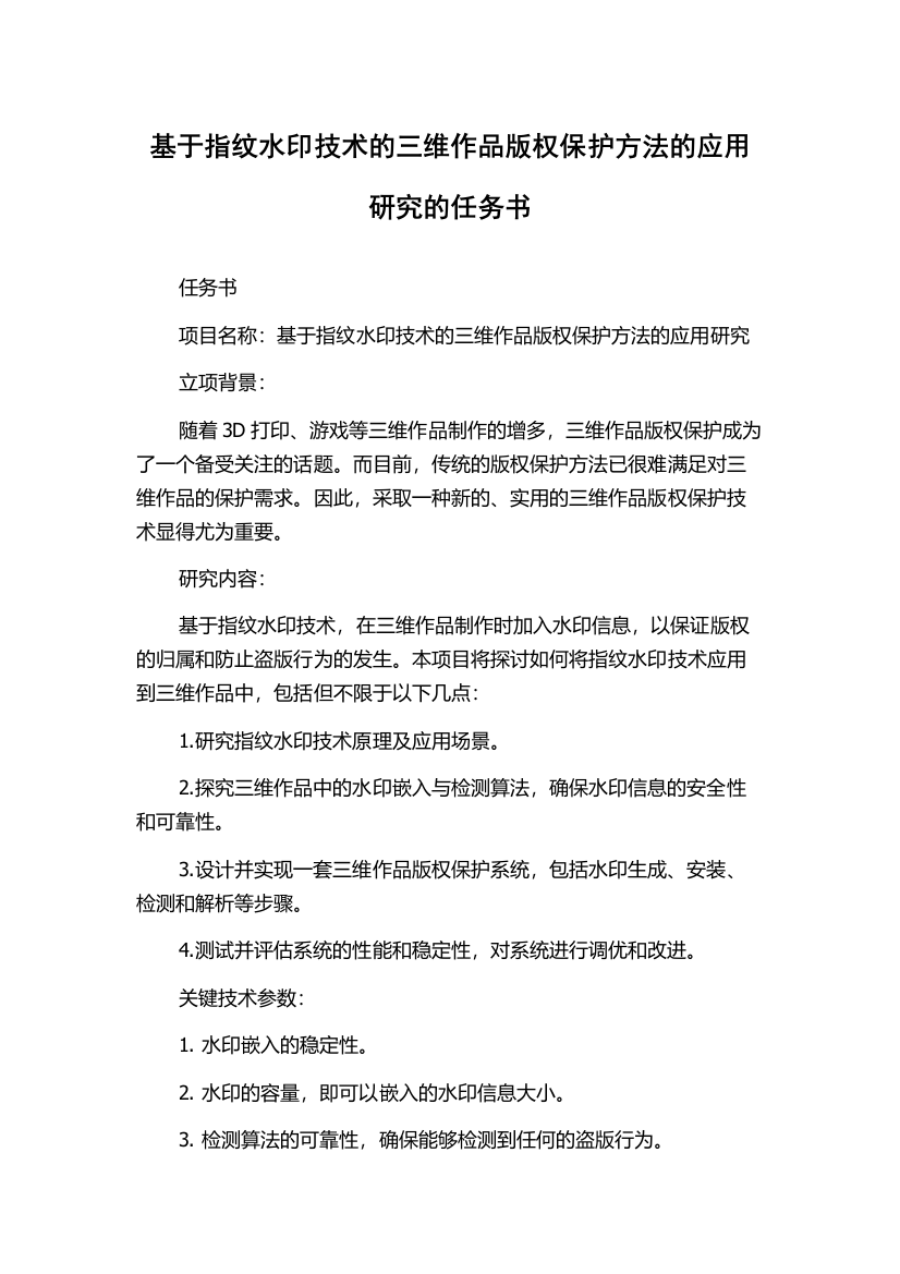 基于指纹水印技术的三维作品版权保护方法的应用研究的任务书