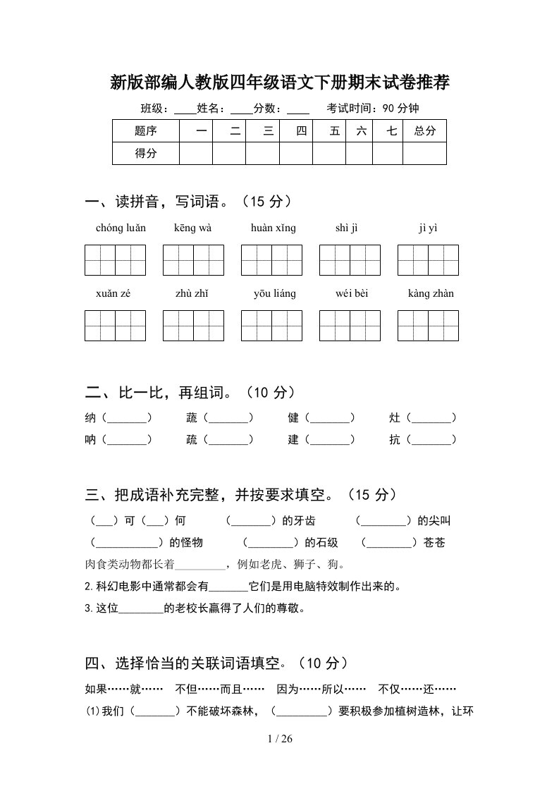 新版部编人教版四年级语文下册期末试卷推荐5套