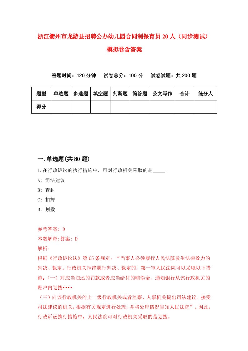 浙江衢州市龙游县招聘公办幼儿园合同制保育员20人同步测试模拟卷含答案3