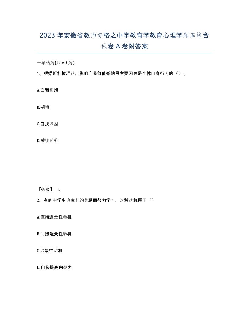 2023年安徽省教师资格之中学教育学教育心理学题库综合试卷A卷附答案