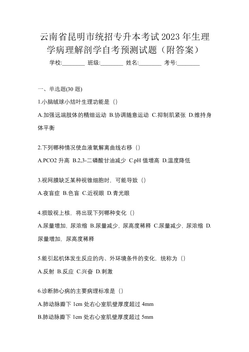 云南省昆明市统招专升本考试2023年生理学病理解剖学自考预测试题附答案