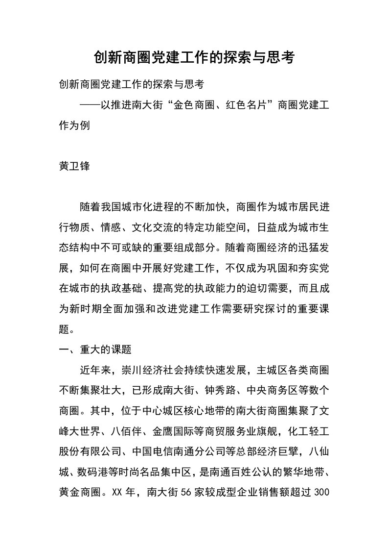 创新商圈党建工作的探索与思考