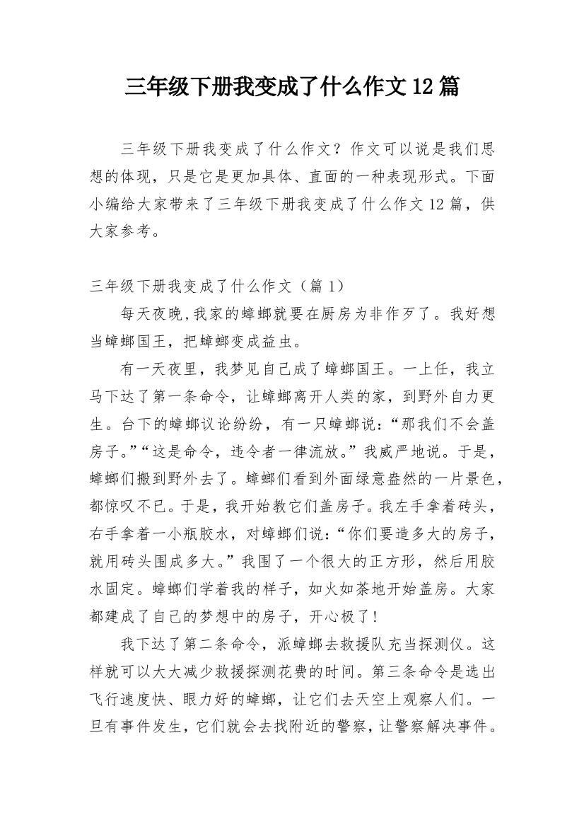 三年级下册我变成了什么作文12篇