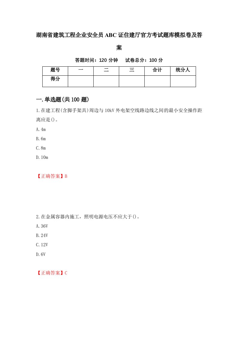 湖南省建筑工程企业安全员ABC证住建厅官方考试题库模拟卷及答案第95期