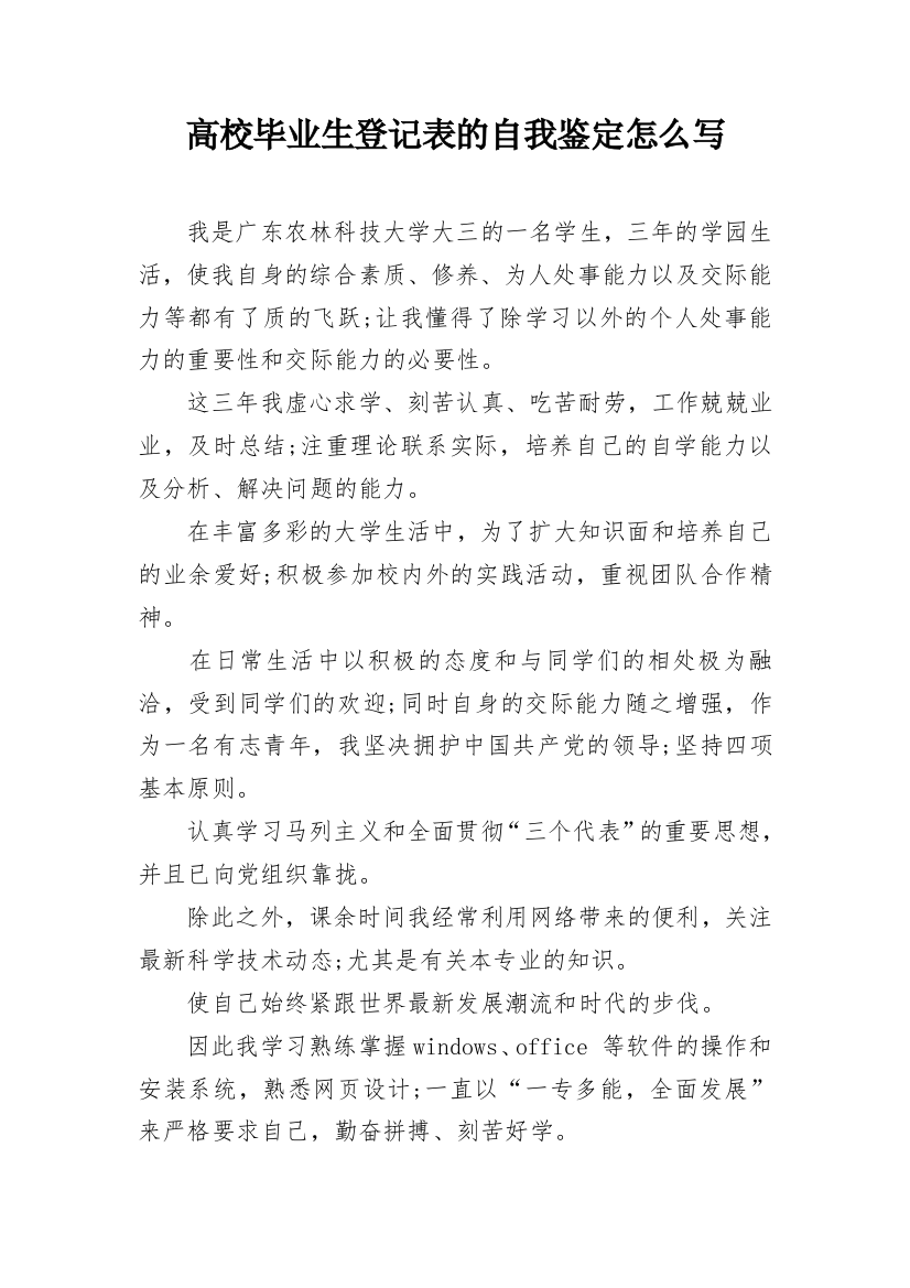 高校毕业生登记表的自我鉴定怎么写