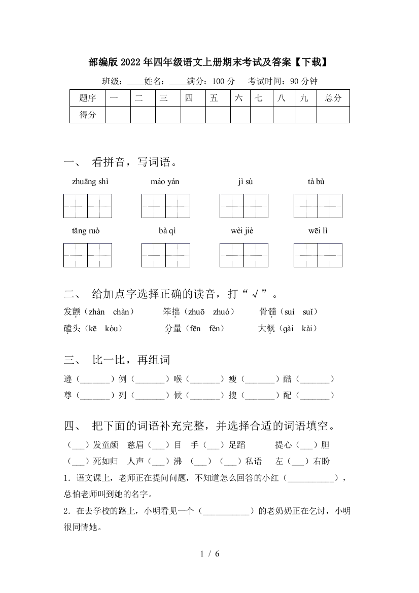 部编版2022年四年级语文上册期末考试及答案【下载】