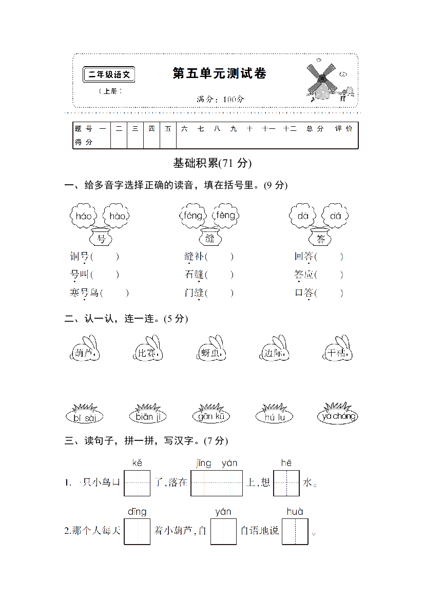 新人教版二年级语文上册五单元测试卷及参考答案