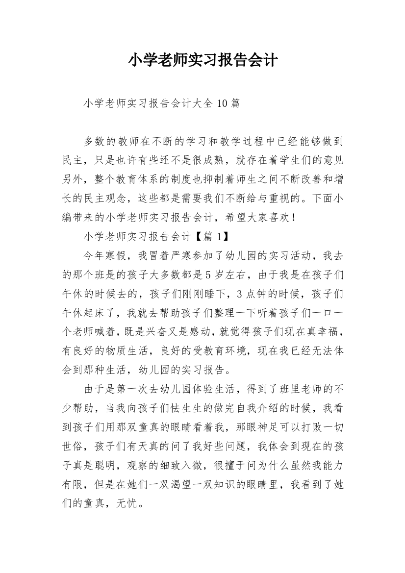 小学老师实习报告会计