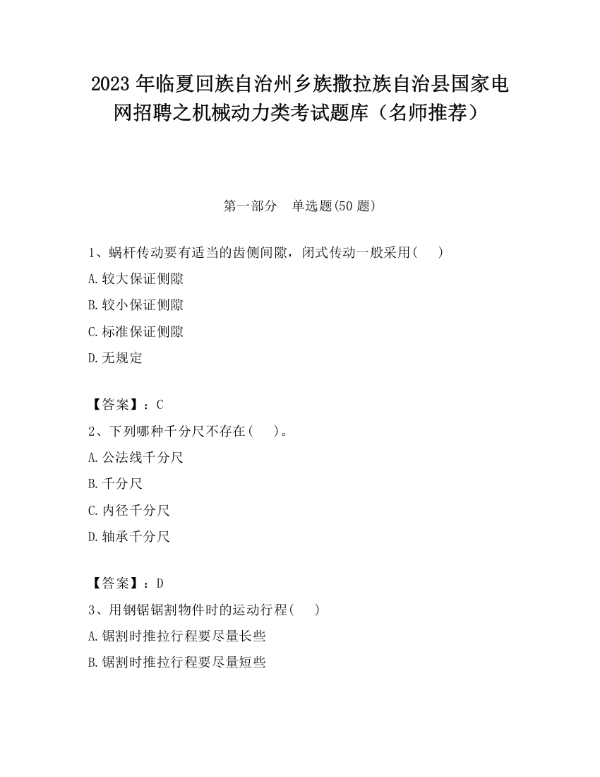 2023年临夏回族自治州乡族撒拉族自治县国家电网招聘之机械动力类考试题库（名师推荐）