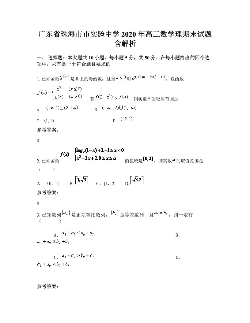 广东省珠海市市实验中学2020年高三数学理期末试题含解析