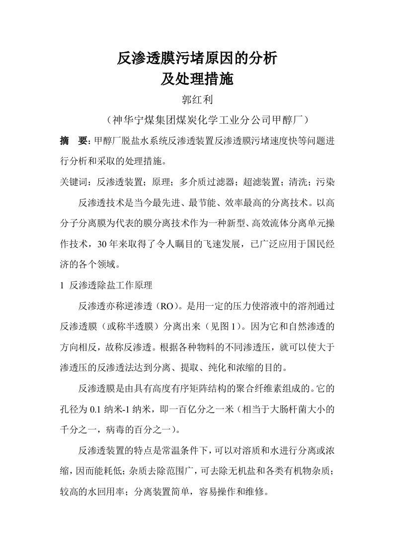 反渗透膜污堵原因的分析