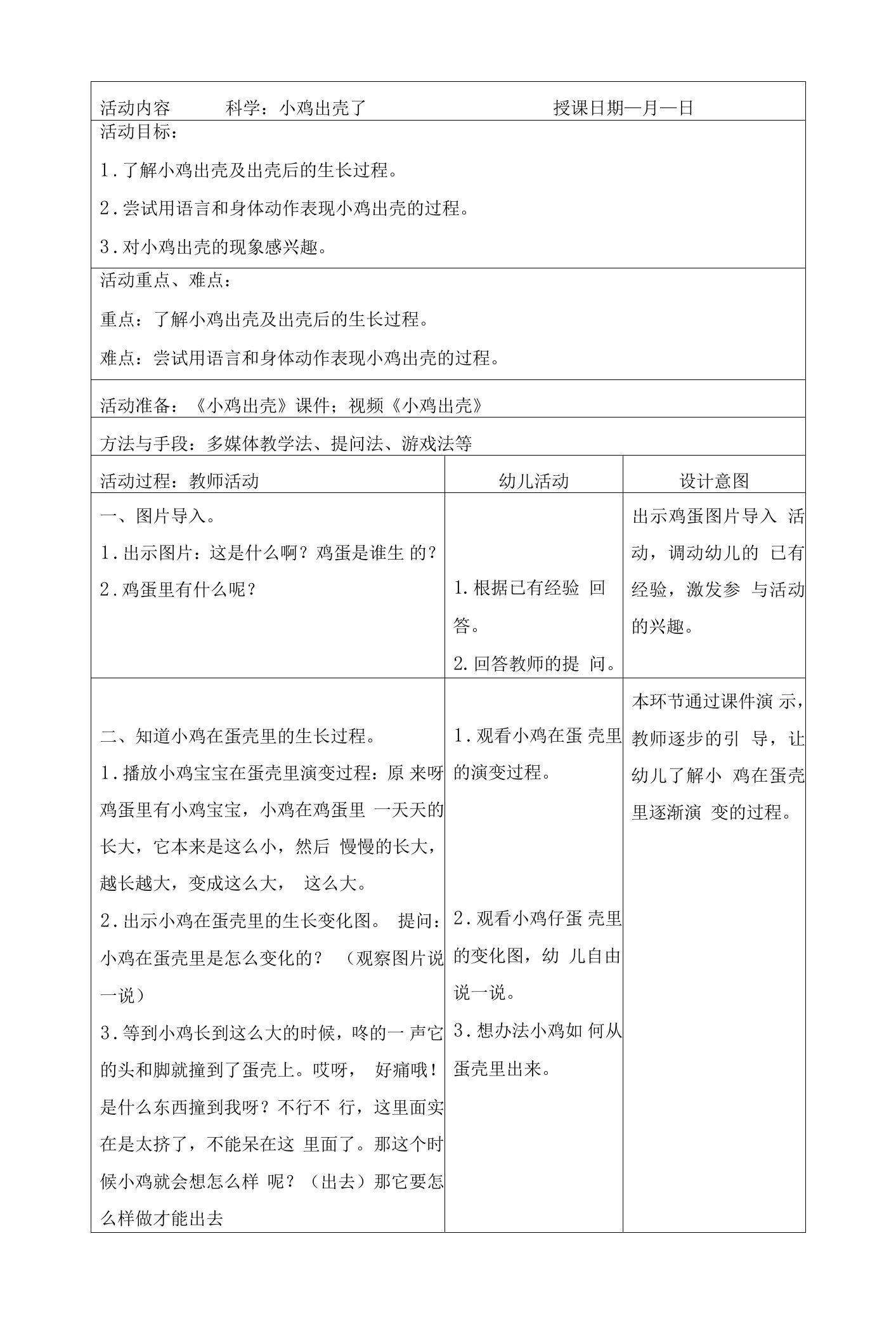 幼儿园科学：小鸡出壳了教案