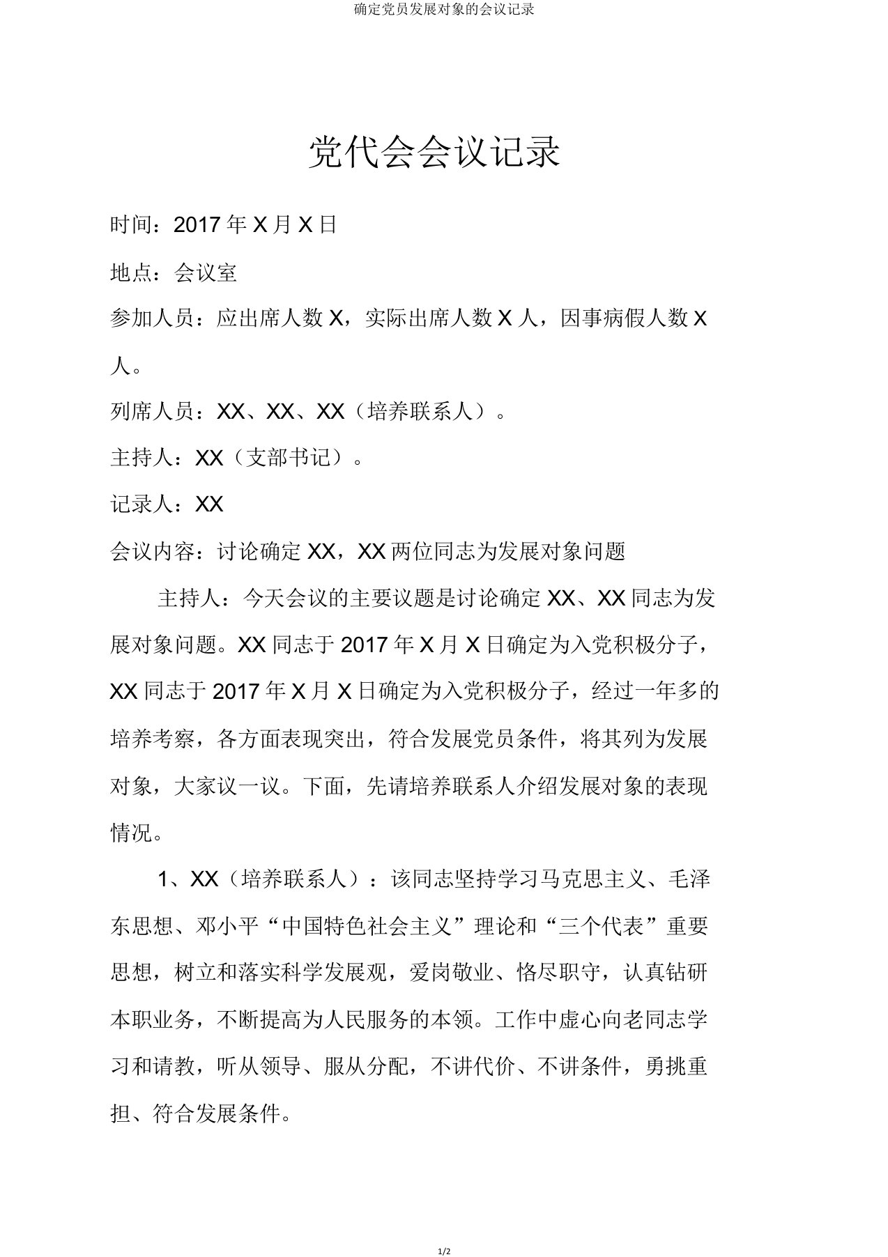 确定党员发展对象的会议记录