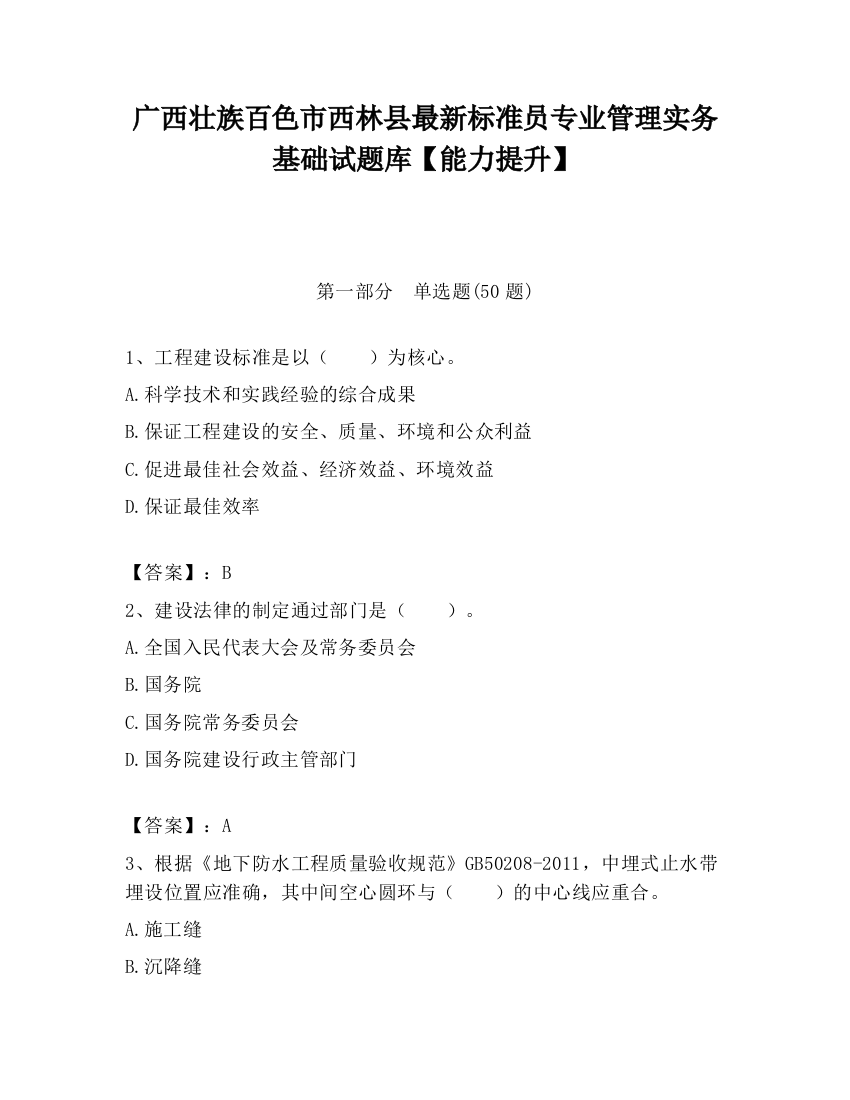 广西壮族百色市西林县最新标准员专业管理实务基础试题库【能力提升】