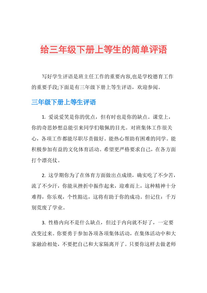 给三年级下册上等生的简单评语