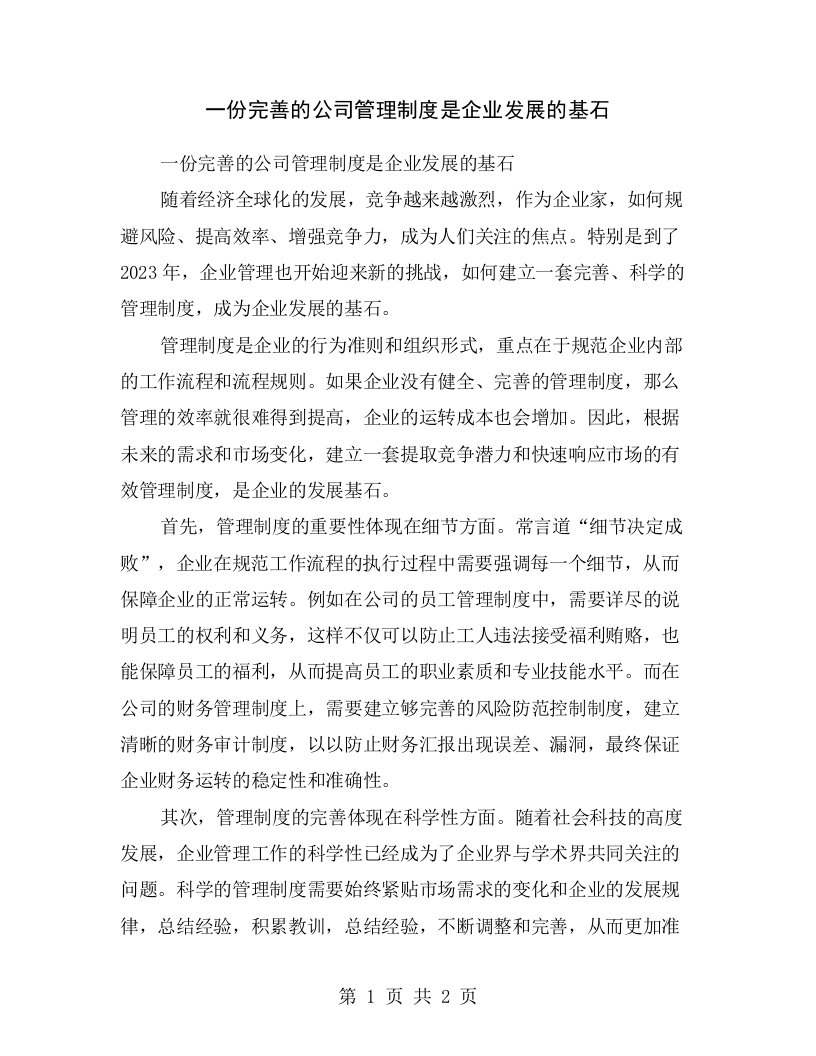 一份完善的公司管理制度是企业发展的基石