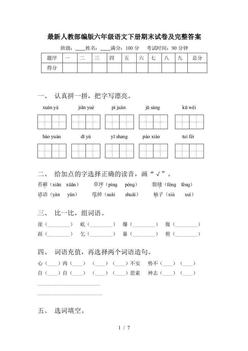 最新人教部编版六年级语文下册期末试卷及完整答案