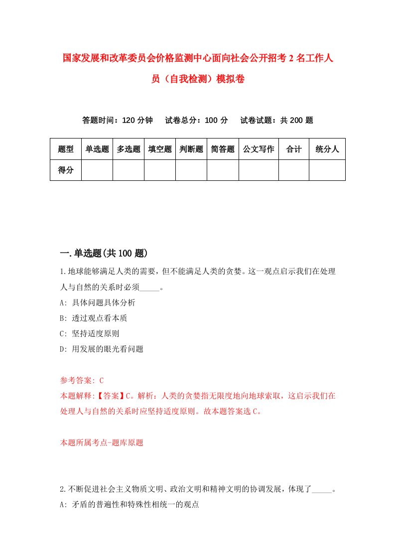 国家发展和改革委员会价格监测中心面向社会公开招考2名工作人员自我检测模拟卷1