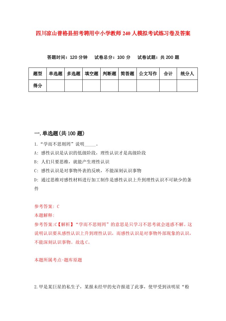 四川凉山普格县招考聘用中小学教师240人模拟考试练习卷及答案第3套