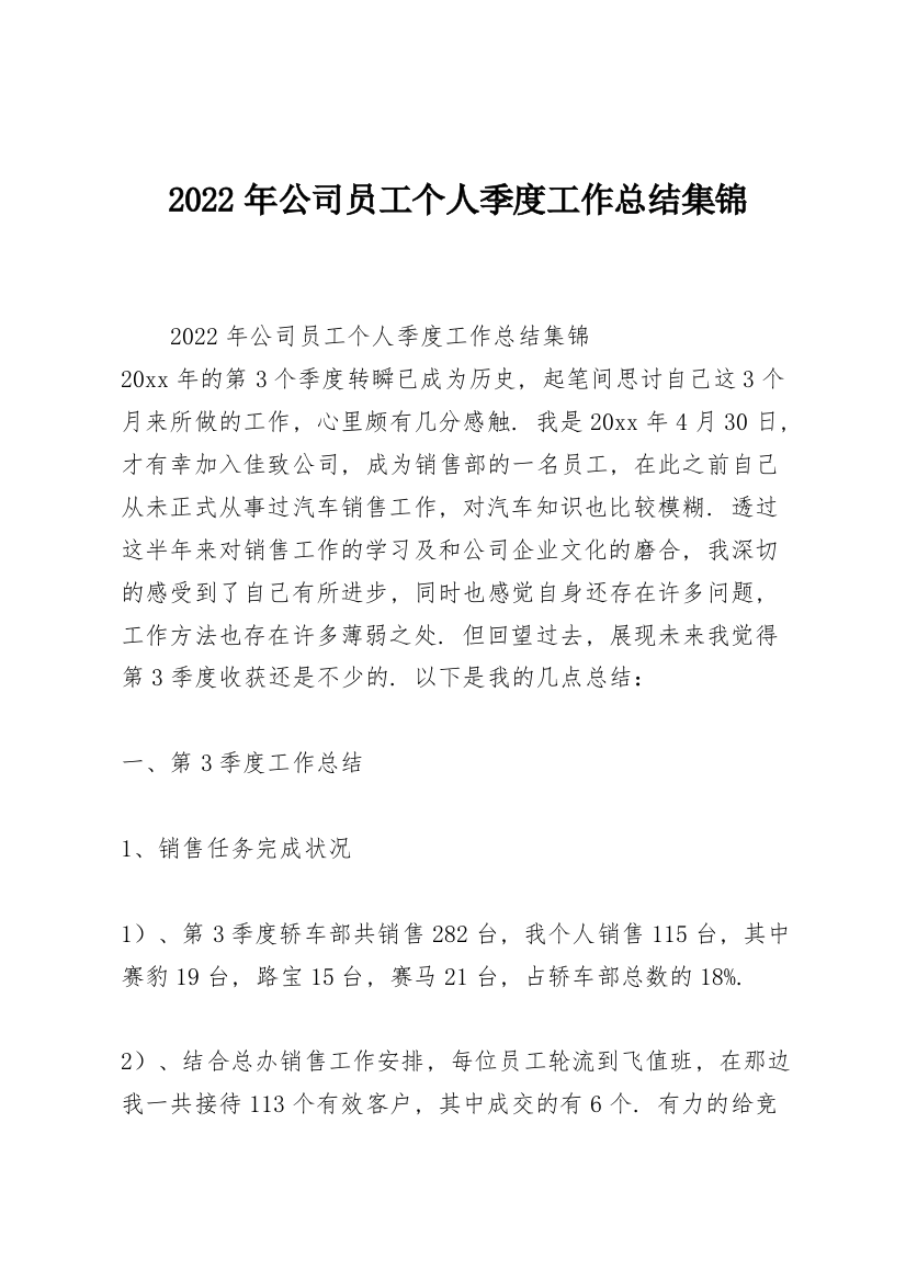 2022年公司员工个人季度工作总结集锦