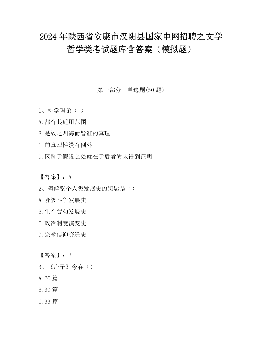 2024年陕西省安康市汉阴县国家电网招聘之文学哲学类考试题库含答案（模拟题）