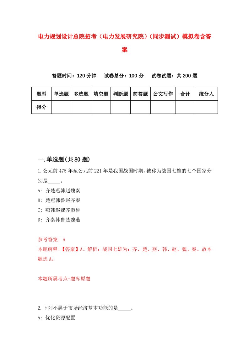 电力规划设计总院招考电力发展研究院同步测试模拟卷含答案0