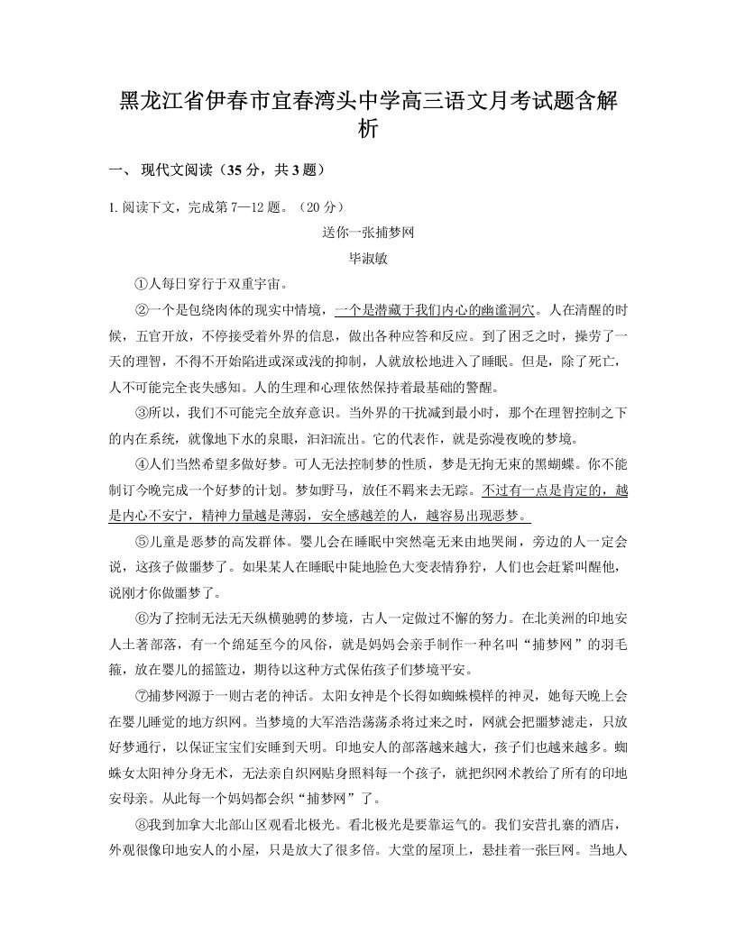 黑龙江省伊春市宜春湾头中学高三语文月考试题含解析