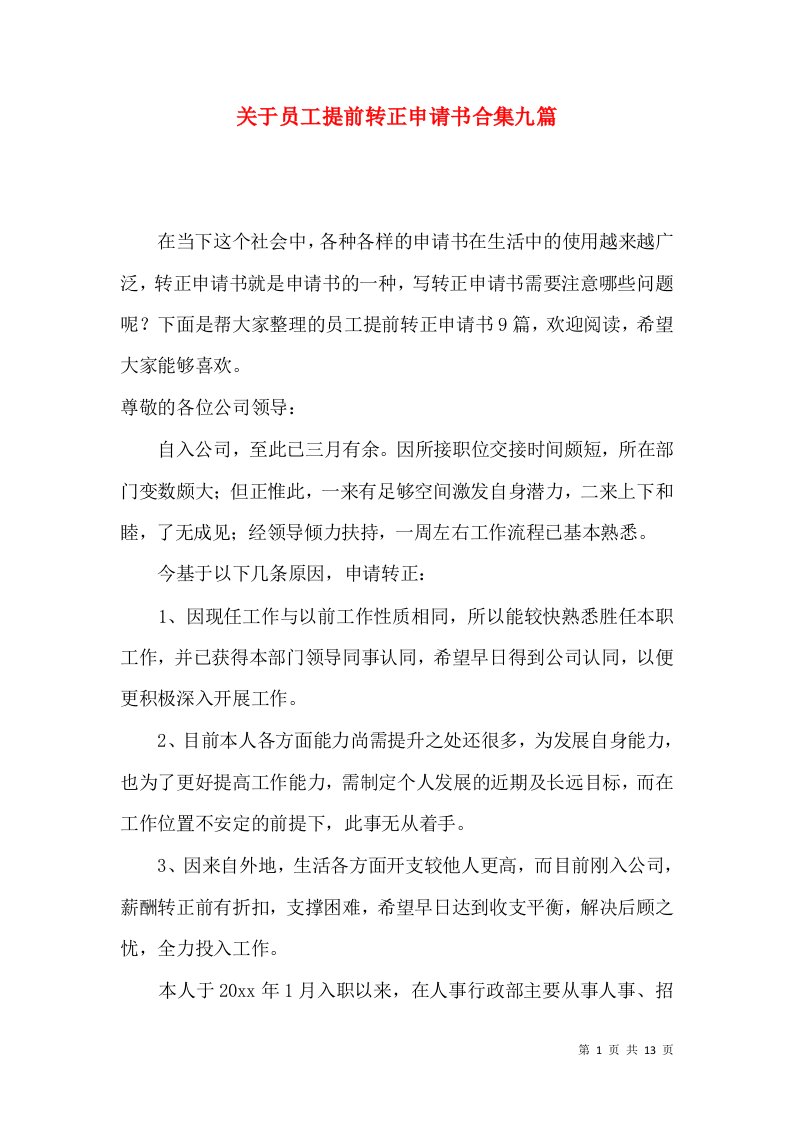 关于员工提前转正申请书合集九篇