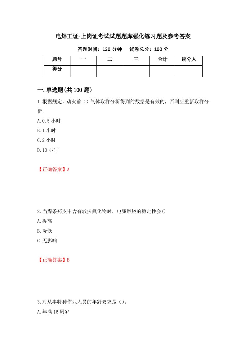 电焊工证-上岗证考试试题题库强化练习题及参考答案13